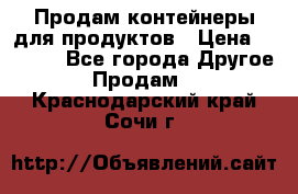 Продам контейнеры для продуктов › Цена ­ 5 000 - Все города Другое » Продам   . Краснодарский край,Сочи г.